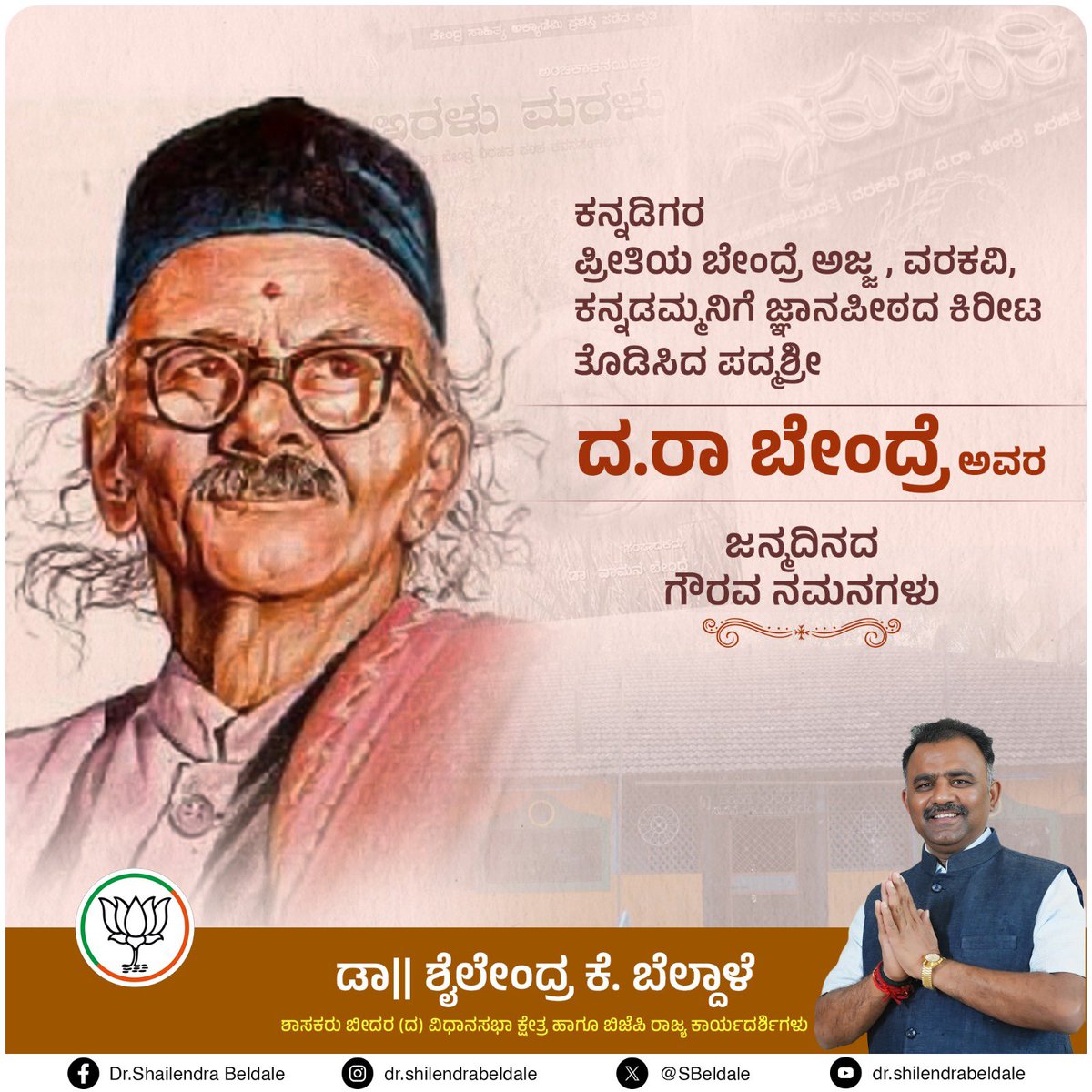 SBeldale's tweet photo. ಎನ್ನ ಪಾಡೆನಗಿರಲಿ, ಅದರ ಹಾಡನ್ನಷ್ಟೇ ನೀಡುವೆನು ರಸಿಕ ನಿನಗೆ |
ಕಲ್ಲುಸಕ್ಕರೆಯಂಥ ನಿನ್ನೆದೆಯು ಕರಗಿದರೆ ಆ ಸವಿಯ ಹಣಿಸು ನನಗೆ ||
ಅಕ್ಷರ ತಪಸ್ವಿ, ಪದ ಮಾಂತ್ರಿಕ, ಸಾಧನಕೇರಿಯ ಸಾಧಕ, ಜ್ಞಾನಪೀಠ ಪ್ರಶಸ್ತಿ ಪುರಸ್ಕೃತ ದ.ರಾ ಬೇಂದ್ರೆ ಅವರ ಜನ್ಮದಿನದಂದು ಗೌರವಪೂರ್ವಕ ಸ್ಮರಣೆಗಳು.
#ದರಾಬೇಂದ್ರೆ
#VaraKavi #DaRaBendre https://t.co/CS1TlGtuUc