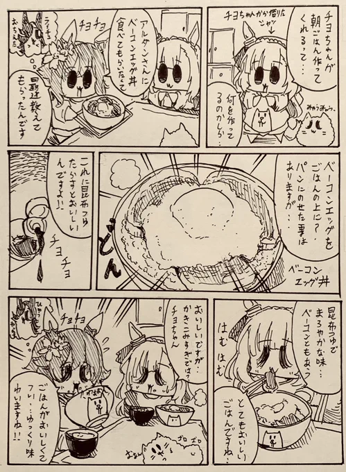 チヨちゃんとアルダンさんのベーコンエッグ丼🍚 