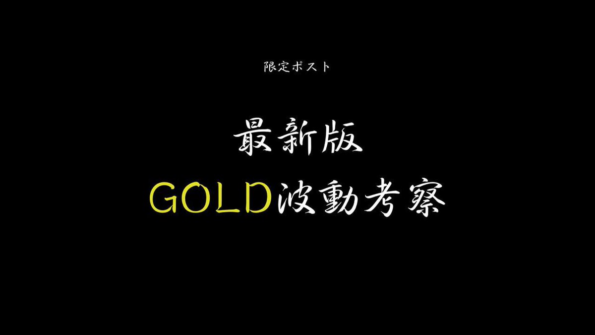 FXmillionSchool's tweet photo. 新企画「限定ポスト」

HAYA講師による相場観をわたし的にまとめたものを書いてみました。

注目のゴールドについて
簡単に書いたものです。

これを基にわたしも実際のトレード戦略を組みエントリーまでお見せしたいです。

《限定ポストを見たい方》

①いいねとリポスト
②コメント

多ければ公開していきます。