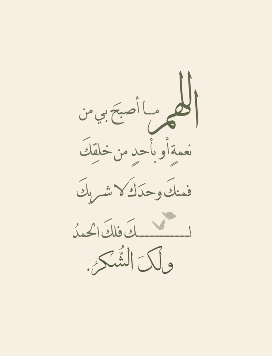 Du7me's tweet photo. اللّهم ما أصبح بي من نعمة أو بأحد من خلقك ، فمنك وحدك لا شريك لك ، فلك الحمد ولك الشّكر. https://t.co/Kn0mC9o8Gx