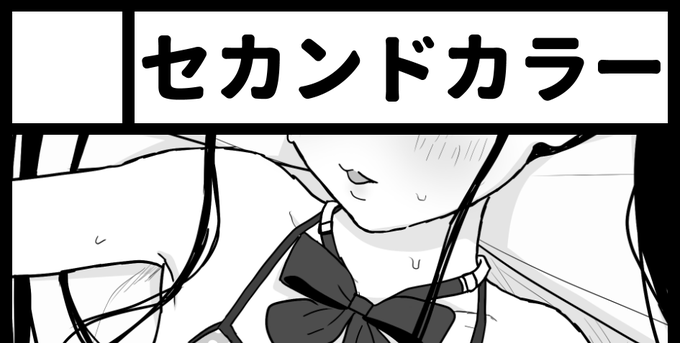 【NSFW】2025年4月27日に東京ビッグサイトで開催予定のイベント「COMIC1☆26」へサークル「セカンドカラー」で申し込みました。(・ω・)よろしくです。 