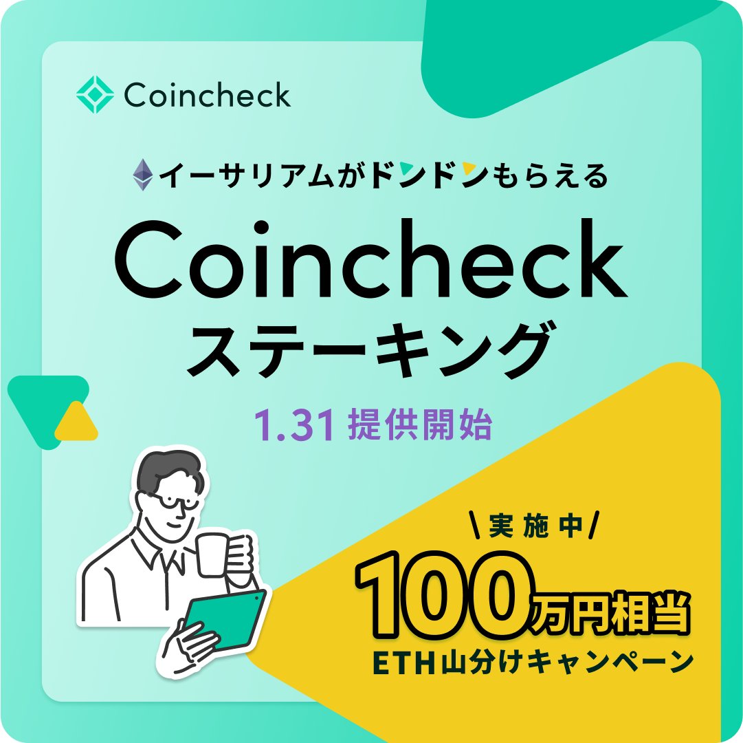 Coincheck ステーキング 提供開始✨ ＼ 本日よりCoincheck ステーキングが提供開始となります！ これを記念して、Coincheck 販売所でイーサリアムを購入いただいたお客様「全員」で「100万円相当のETH山分け」キャンペーンを実施します🔥 500円分のご購入ごとに1エントリー  ...