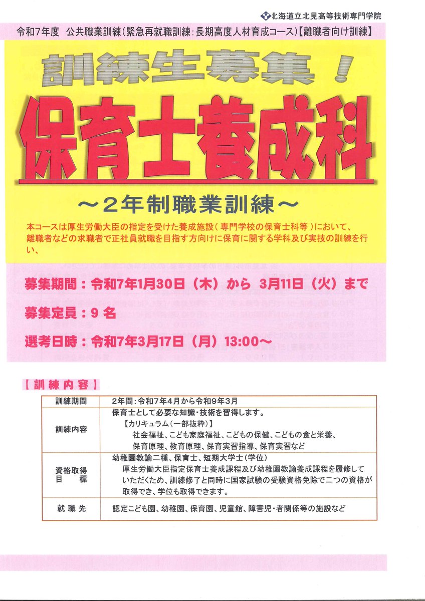 HW_Kitami's tweet photo. 令和７年４月入校の２年制職業訓練の募集が開始となりました！#保育士 ・ #介護福祉士 ・ #美容師 の養成科を募集中です（情報通信科と総合事務科は募集ありません）。
詳細は #ハローワーク まで♪

#ハロワつぶやき部  #北見高等技術専門学院 
#オホーツク社会福祉専門学校 #北見美容専門学校 https://t.co/hZsO7iBz74