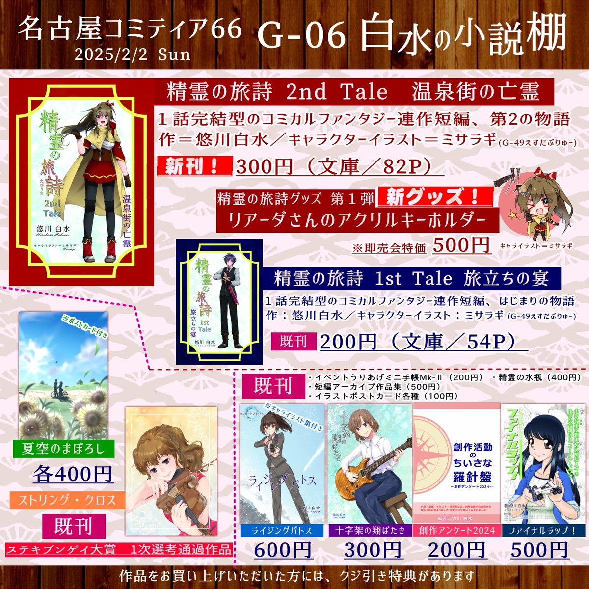 haruhaku's tweet photo. 2/2 #名古屋コミティア66 参加します
G-06：“白水の小説棚”
 #お品書き 

・新刊＝『精霊の旅詩 2nd Tale 温泉街の亡霊』
・新グッズ＝リアーダさんのアクリルキーホルダー
新刊300円／アクキー500円

・無料配布あり

イラストを描いていただいたミサラギさん(@ZE_siguma) ありがとうございます https://t.co/jv7wLWrSE3