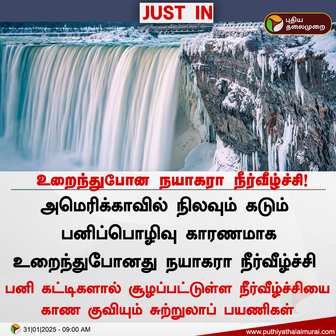 PttvNewsX's tweet photo. உறைந்துபோன நயாகரா நீர்வீழ்ச்சி!

#NiagaraFalls | #Niagara https://t.co/9lV7Iw2Wwu