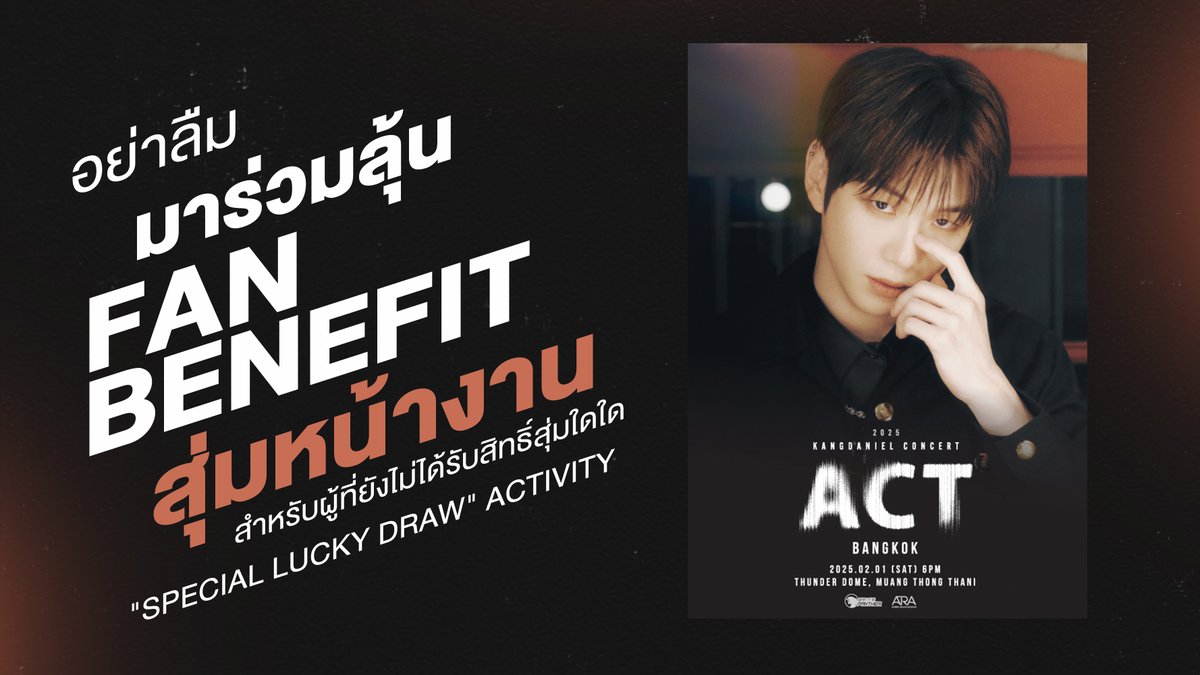 brite_panther's tweet photo. สรุปกิจกรรมสุ่มสิทธิ์หน้างาน:

1. HI-BYE 140 สิทธิ์
   - ใครมีสิทธิ์ : ผู้ที่มีบัตรทุกราคาที่ยังไม่ได้รับสิทธิ์สุ่มใดๆ (ยกเว้นบัตรราคา 6,900 บาท)
   - เวลาเริ่ม : 12:00 น. 
   - จุดสุ่ม : ข้างบูธขาย Merchandise

2. PHOTO GROUP 30 ��ิทธิ์
   - ใครมีสิทธิ์ : ผู้ที่มีบัตรราคา 6,900 บาทที่ยังไม่ได้รับสิทธิ์สุ่มใดๆ
   - จุดสุ่ม : จุดลงทะเบียนรับสิทธิ์แฟนเบเนฟิตของบัตรราคา 6,900 บาท (เปิดพร้อมลงทะเบียนรับสิทธิ์)

หมายเหตุ : 
   - หากท่านนำบัตรกระดาษที่ได้รับสิทธิ์สุ่มตามประกาศ (วันที่ 24 มค) มารับสิทธิ์สุ่มที่หน้างาน สิทธิ์สุ่มเดิมที่ได้รับแล้วจะเป็นโมฆะทันที

------

"Special Lucky Draw" activity at the venue is as follows:

1. HI-BYE (140 slots)
   - Eligibility : Anyone holding any ticket (except the 6,900 Baht ticket) who has not yet received any lottery rights.
   - Start Time : 12:00 PM 
   - Location : Next to the Merchandise Booth.

2. PHOTO GROUP (30 slots)
   - Eligibility : Anyone holding a 6,900 Baht ticket who has not yet received any lottery rights.
   - Location : At the registration area for fan benefits of the 6,900 Baht ticket (open along with the registration to receive rights).

Note :
   - If you bring the paper ticket for lottery rights received according to the announcement (January 24), any previous lottery rights will be voided immediately when claiming new rights on-site.

See you at 2025 ACT KANGDANIEL CONCERT IN BANGKOK

��� Saturday, February 1, 2025  
🕕 Show Time: 6:00 PM  
📍 Thunder Dome, Muang Thong Thani

#KANGDANIEL_ACTinBKK
#강다니엘 #KANGDANIEL #คังแดเนียล
#플로디 #FLOWD
#BritePanther