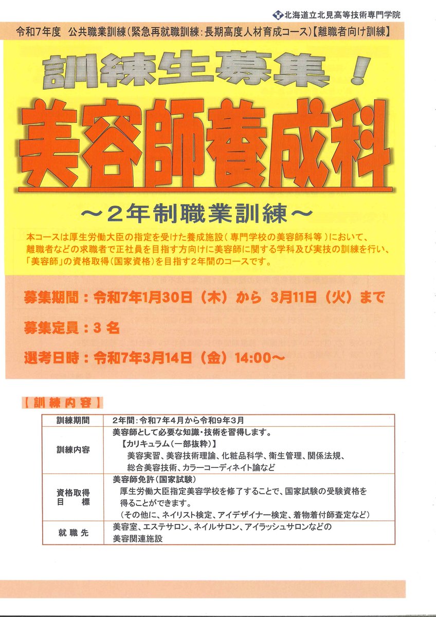 HW_Kitami's tweet photo. 令和７年４月入校の２年制職業訓練の募集が開始となりました！#保育士 ・ #介護福祉士 ・ #美容師 の養成科を募集中です（情報通信科と総合事務科は募集ありません）。
詳細は #ハローワーク まで♪

#ハロワつぶやき部  #北見高等技術専門学院 
#オホーツク社会福祉専門学校 #北見美容専門学校 https://t.co/hZsO7iBz74