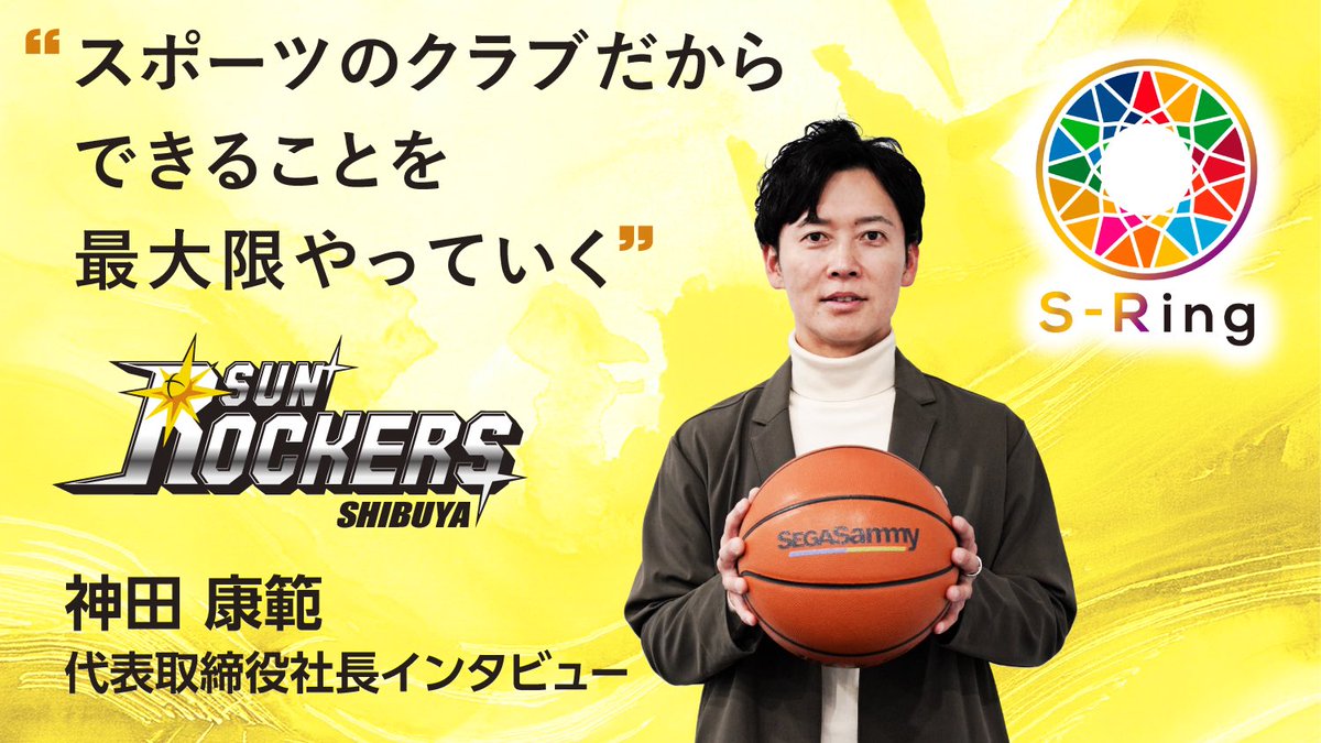 B_LEAGUE_HOPE's tweet photo. 🌈B.Hope STORY🌈

🆕記事公開🆕
サンロッカーズ渋谷神田社長インタビュー🎤

去年6月に就任し、わずか3か月でS-Ringを立ち上げた神田康範社長🏀

ご自身の経験からS-Ringを立ち上げた経緯
社会貢献活動への想いを伺いました✨

記事は💁‍♂️ https://t.co/v08Yul2G84

#BリーグHope 
@we_r_sunrockers https://t.co/tyoyjDTvfu