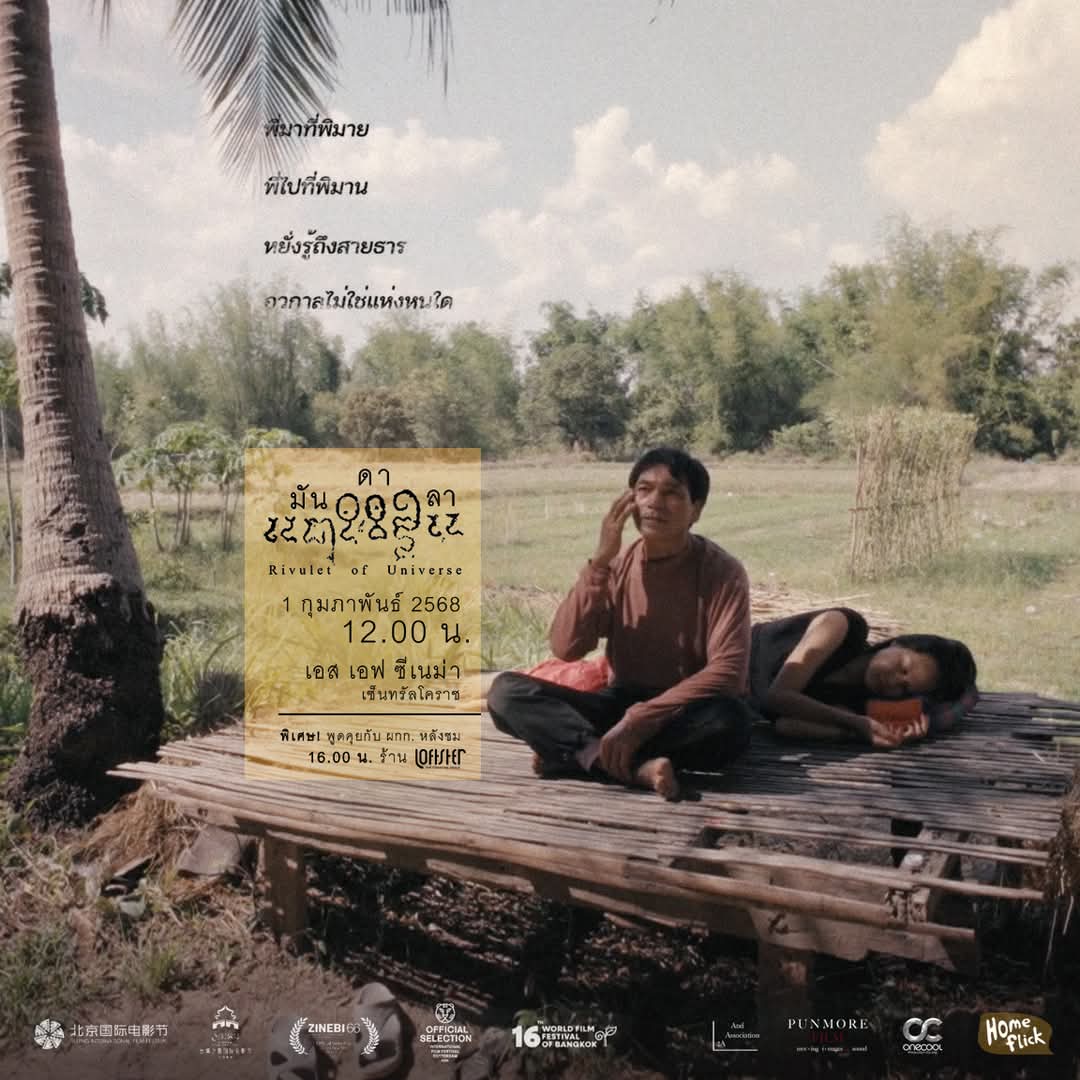 พรุ่งนี้ (1 ก.พ.) 🎬 รอบพิเศษชาว #โคราช!

เรื่องเล่า..ใช่เพียงเสียงจาก..อดีต | หากแต่บ่งบอกอัตลักษณ์เราใน..ปัจจุบัน | และยึดโยงเราสู่..อนาคต

"มันดาลา Rivulet of Universe"
1 ก.พ. | 12.00 น.
SF เซ็นทรัลโคราช

🎟️ จองบัตร : 
bit.ly/40nRxef

#Homeflick
#microcinemathailand