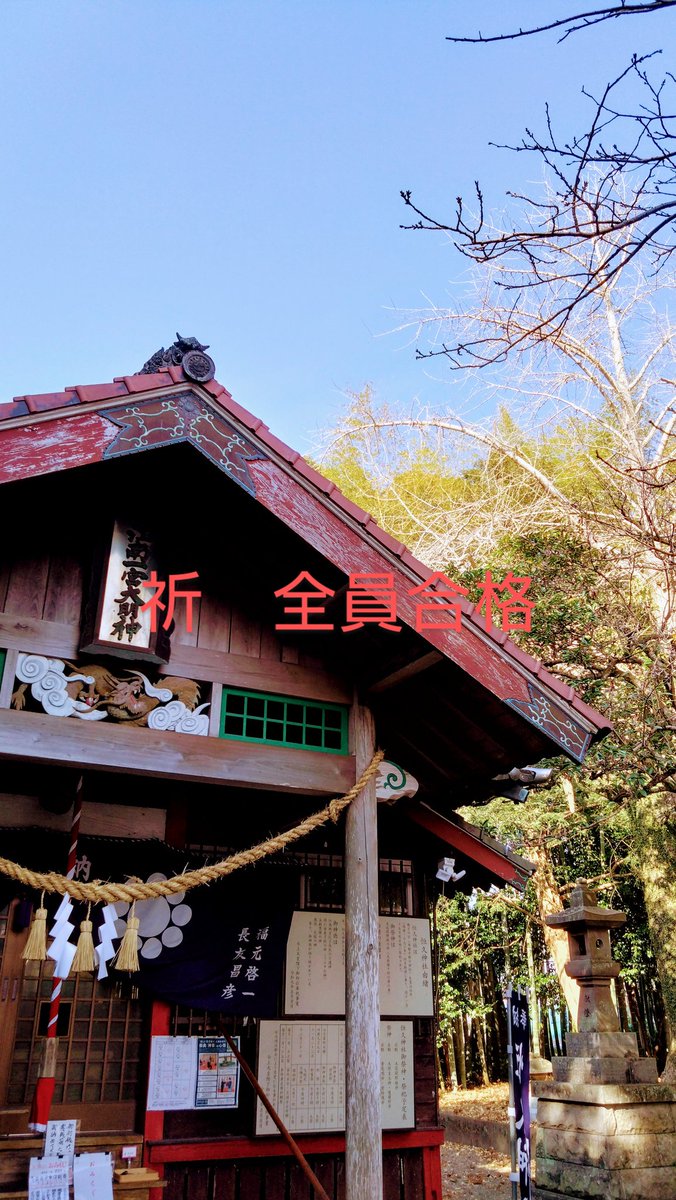 miyakun525583's tweet image. 今日は木造建築科の訓練日です。当訓練校で2月1日・2日に建築大工の技能検定が実施されます。12月と1月に当校が毎年開校している【技能検定準備講習】の成果が期待されます。皆、実力は十分なので明日はいつものように頑張って下さい。近くの恒久神社で必勝祈願してきました＼(^o^)＃建築大工技能検定