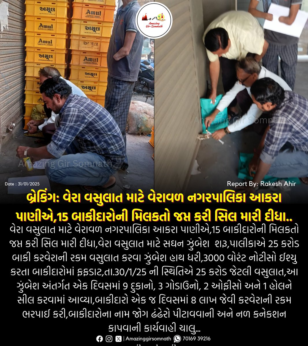 બ્રેકિંગ: વેરા વસુલાત માટે વેરાવળ નગરપાલિકા આકરા પાણીએ,15 બાકીદારોની મિલકતો જપ્ત કરી સિલ મારી દીધા..

<a href="/hirapara_b/">Veraval-Patan Joint Municipality</a> 

#veraval #veravalnagarpalika