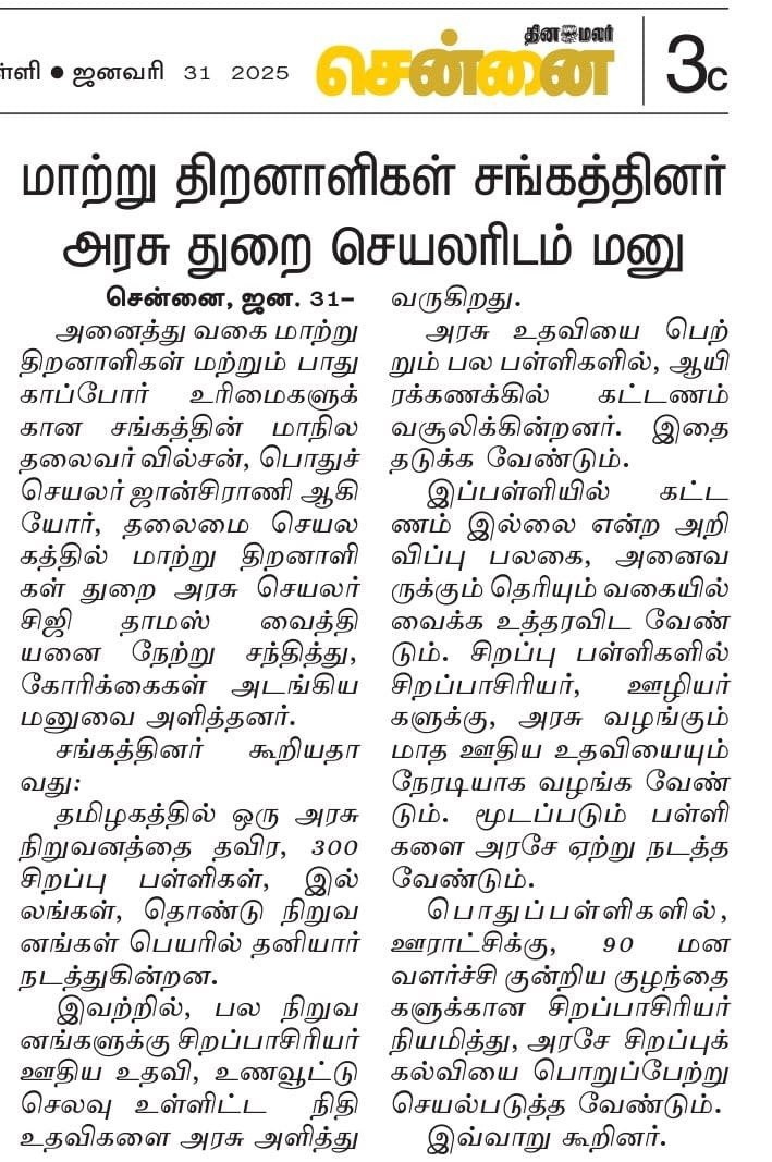 S. NAMBURAJAN | எஸ்.நம்புராஜன் (@snamburajan) on Twitter photo தொண்டுநிறுவனங்கள் நடத்தும் சிறப்பு பள்ளிகளில் மனவளர்ச்சி குன்றிய குழந்தைகள்-பெற்றோரிடம் ஆயிர கணக்கில் வசூலிப்பது எப்படி தொண்டாகும்?
How it would be charity the NGOs to collect thousands of rupees from parents of mentally disabled children in their special schools?
<a href="/CMOTamilnadu/">CMOTamilNadu</a> தொண்டுநிறுவனங்கள் நடத்தும் சிறப்பு பள்ளிகளில் மனவளர்ச்சி குன்றிய குழந்தைகள்-பெற்றோரிடம் ஆயிர கணக்கில் வசூலிப்பது எப்படி தொண்டாகும்?
How it would be charity the NGOs to collect thousands of rupees from parents of mentally disabled children in their special schools?
<a href="/CMOTamilnadu/">CMOTamilNadu</a>