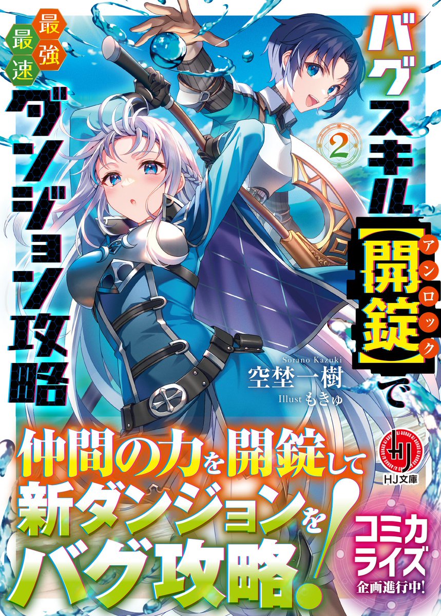 【宣伝告知】 本日1月31日よりHJ文庫様より発売、空埜一樹先生著「バグスキル【開錠】で最強最速ダンジョン攻略2」の装丁・挿絵を担当させて頂きました！　土日のお供に是非お手に取って頂ければ幸いです～！！🎉😆👏