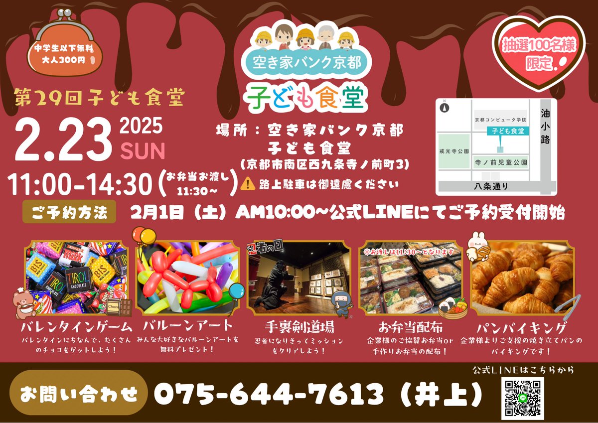 kodomo_shokudo_'s tweet photo. 2月の子ども食堂のお知らせです！

🗓️2月23日(日)  11時〜14時30分
🚩空き家バンク京都子ども食堂

企業様のご支援のお弁当配布やパンバイキングの他にも
🍫バレンタインのゲームや
🎈バルーンアート、など盛りだくさんです！
👹節分の鬼退治ゲームでは、なんとあの有名キャラクターになれるかも？！ https://t.co/iCn0nd74C9