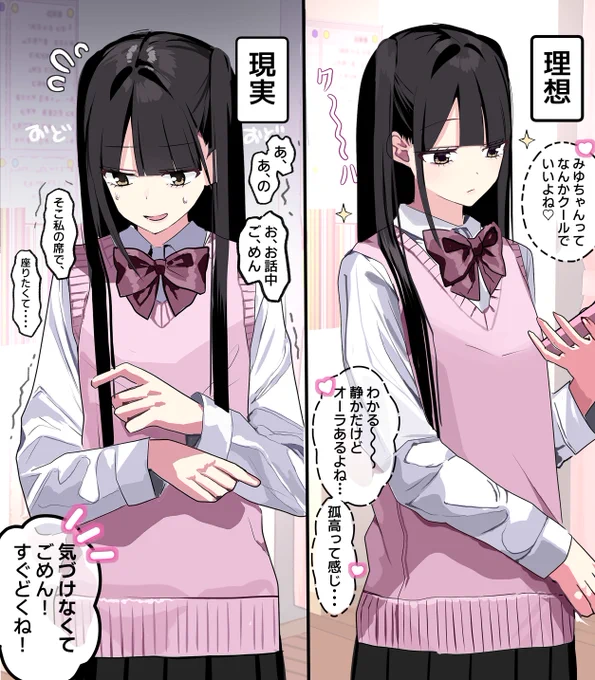 陰キャひねくれJKちゃんの理想と現実 