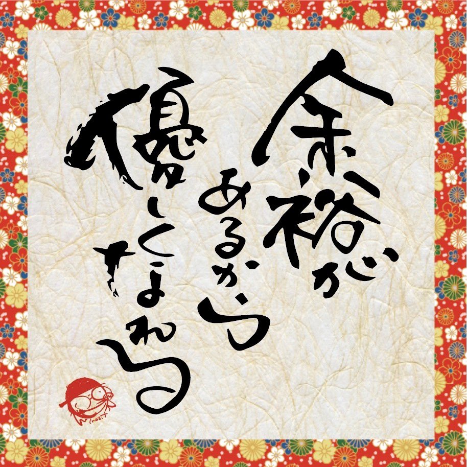 shinnosuke_teso's tweet photo. 【余裕があるから優しくなれる】
時間や気持ちに余裕があるからこそ、周囲を気遣い、相手の立場を考え、想いやった行動ができるようになる。 https://t.co/rSAyUTvOGX
