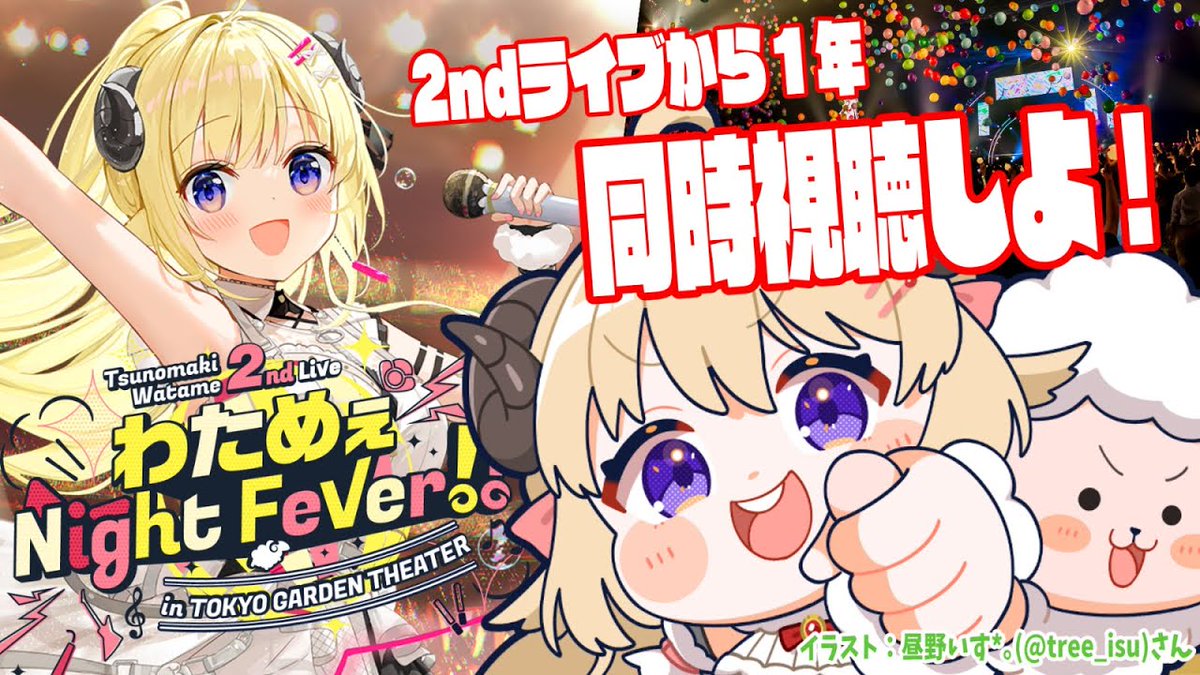⏰このあと22:00〜⏰ 【 角巻わため 2nd Live「わためぇ Night Fever 