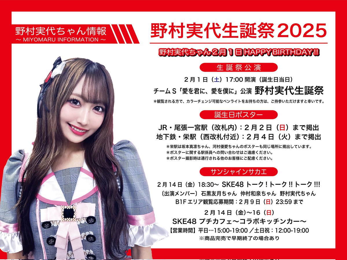 いよいよ明日誕生日?? #SKE48 #野村実代 ちゃん? 昨年に続いて今年 