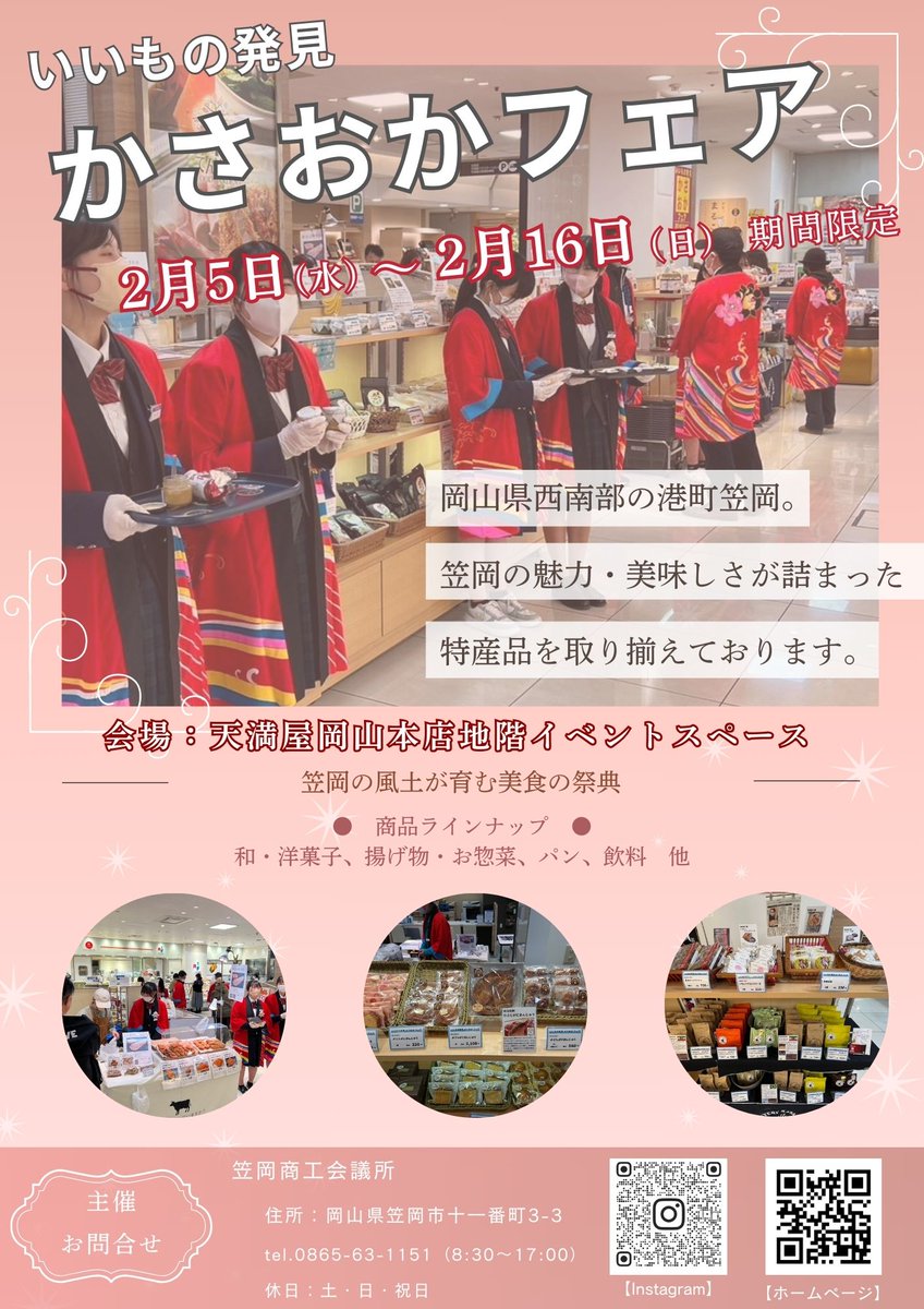 kasaokacci's tweet photo. 新たな地域連携の取り組みとして、天満屋岡山店にて「いいもの発見かさおかフェア」を開催いたします。笠岡市の特産品をはじめとした商品を販売いたします。また、笠岡商業高等学校の生徒が実際に店頭に立ち、販売体験をいたします。多くの皆さまのご来店を心よりお待ちしております。#かさおかフェア https://t.co/iSIdYzCsct
