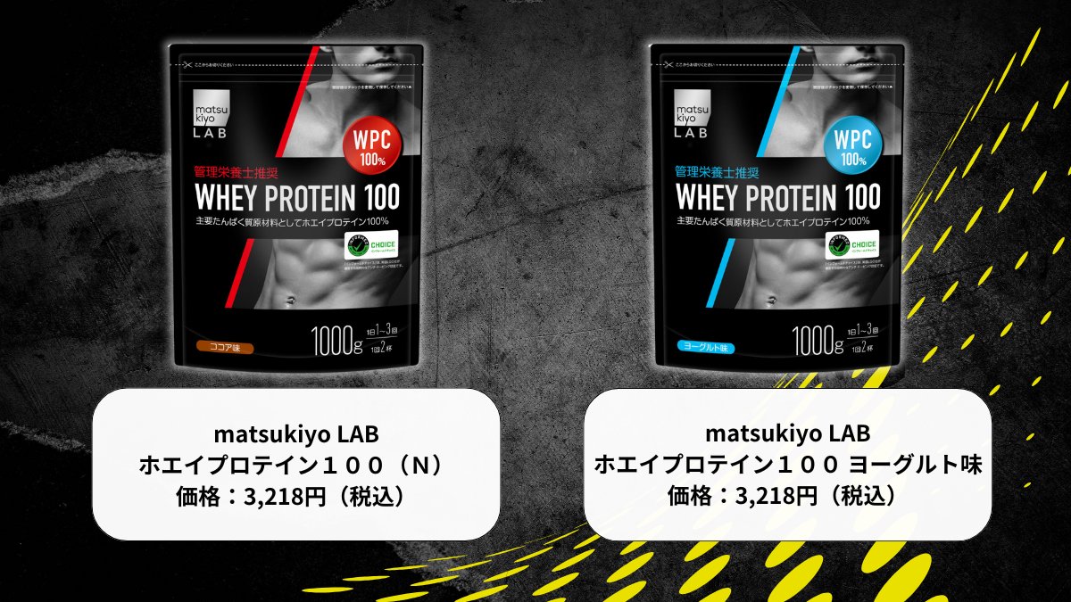 matsukiyo LAB ホエイプロテインに 「メロン味」が登場