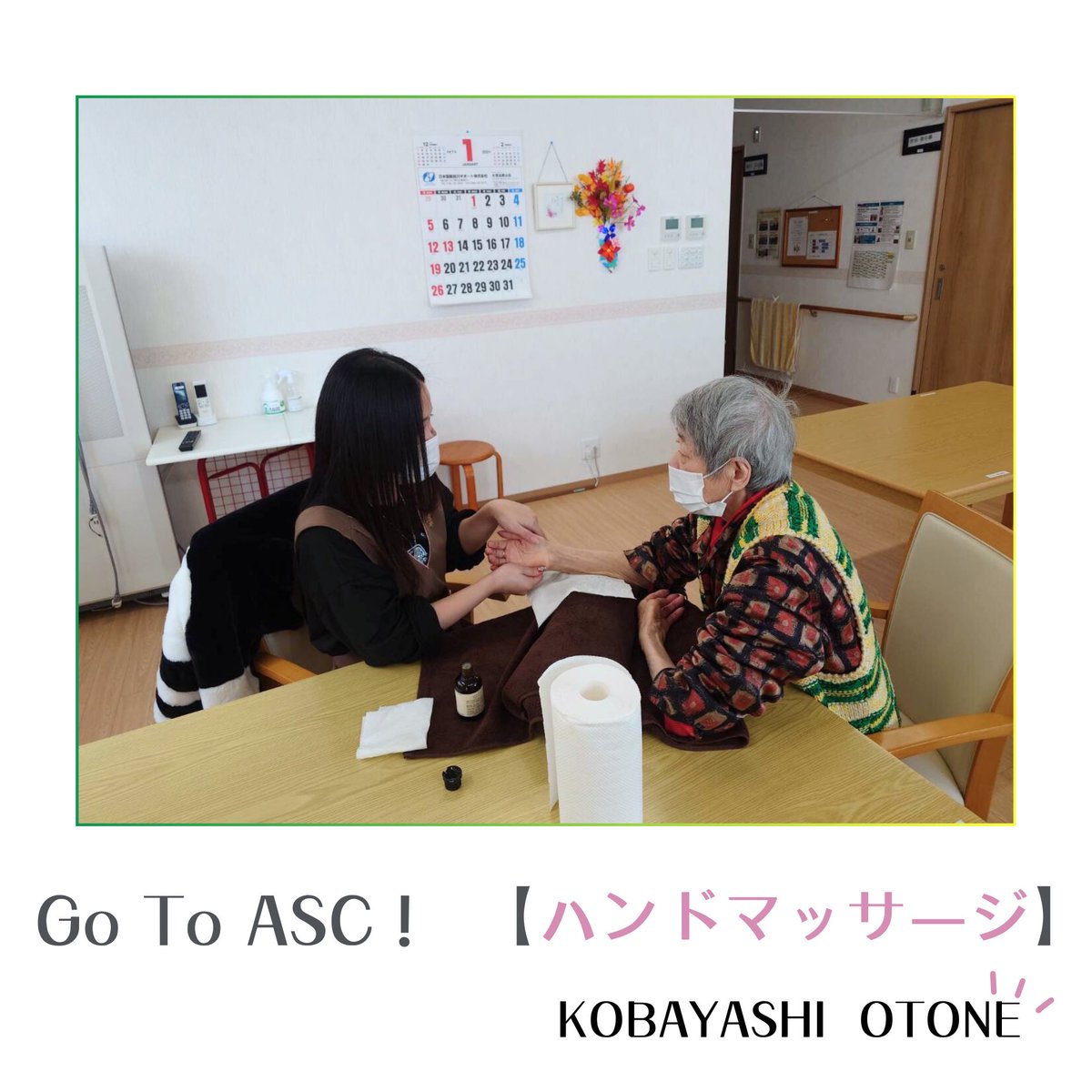 ASC44963426's tweet photo. 【Go To ASC！】

ASCでは高齢者施設 保育園 企業様などに出張し、ご要望にあったプログラムを承っております🙇‍♀️✨

『ハンドマッサージ』
利用者様との交流を重視して楽しく施術致します🥰

▽Go To ASC！についての詳細・お問い合わせはこちらから🙇‍♀️

https://t.co/xqdr8rmOvm https://t.co/YMCHHKBVcG