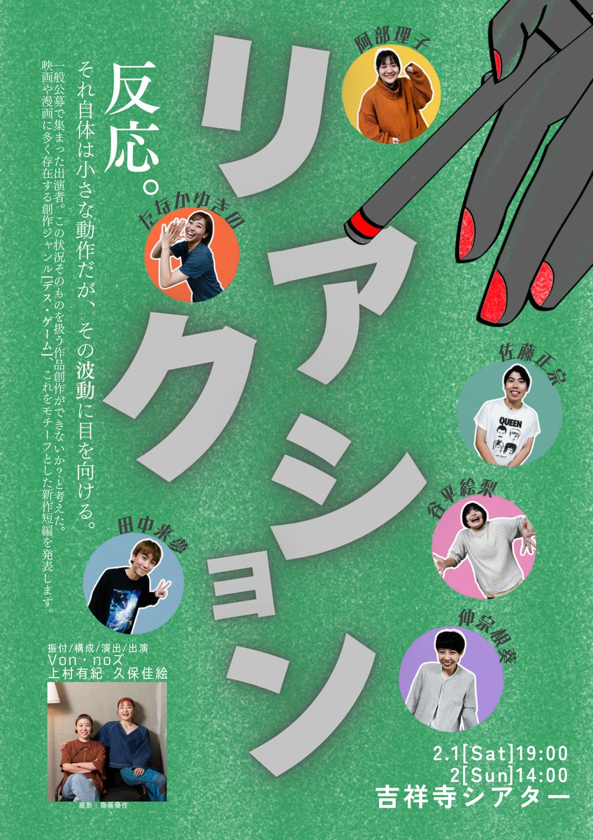 Kichi_Theatre's tweet photo. Bプログラム　Von・noズ＋公募ダンサー
『リアクション』イメージチラシ

反応。
それ自体は小さな動作だが、
その波動に目を向ける。 https://t.co/oDQNrMzxv7