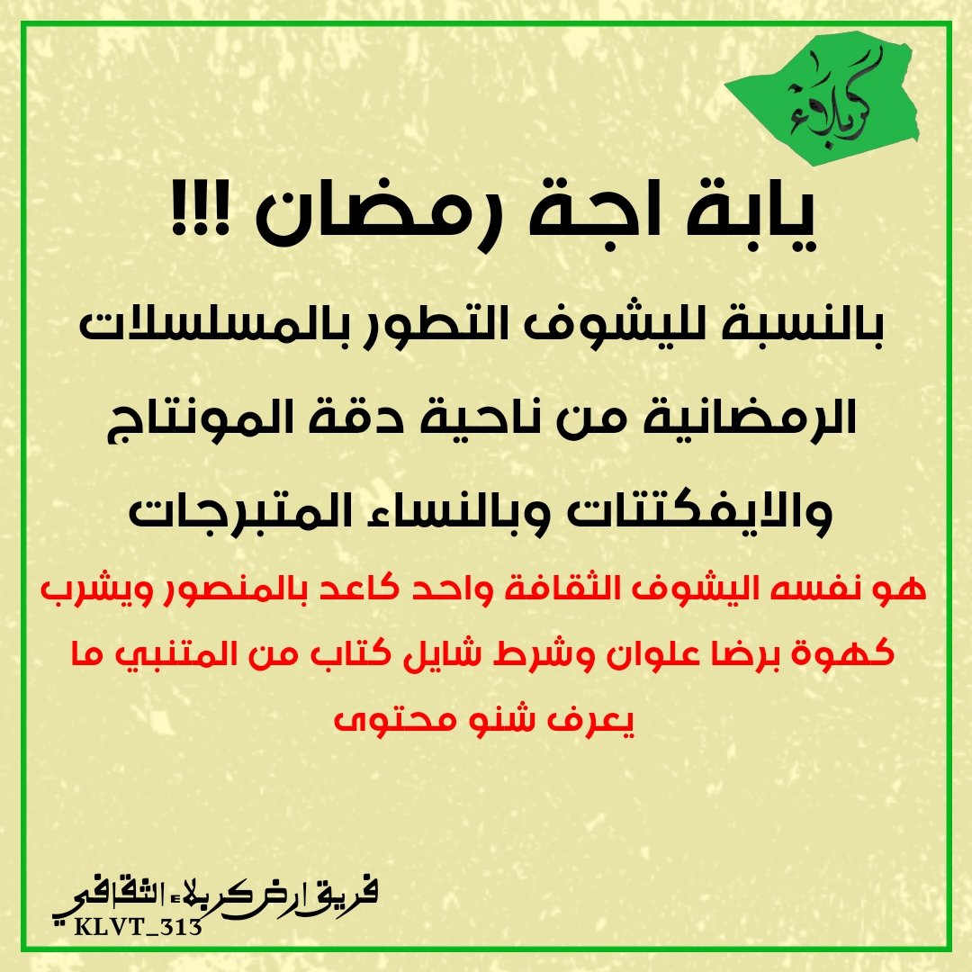 KLVT_313's tweet photo. على طاري التطور #شبابنا 
#كربلاء_المقدسة #رمضان2025 #رمضان
#فريق_ارض_كربلاء_التطوعي
*تنويه لانقصد الاستنقاص من وكالة "بن رضا علوان رزقهم الله" الغاية هي تميّز الثقافة 

فريق ارض كربلاء الثقافي التطوعي
@KLVT_313 https://t.co/rUQtNVqIdS