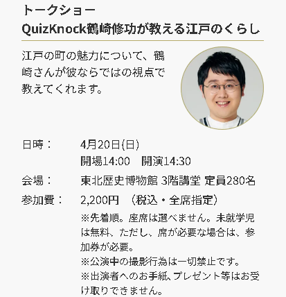 edo_meguru_qk's tweet photo. 東北が江戸になる! #QuizKnockと巡る江戸東京博物館展 は 4/19(土)~ #東北歴史博物館 で開催決定! 4/20(日)開催 #鶴崎修功 さんのトークショーチケット、ゲットしましたか? #セブンチケット 109-043 #ファミリーマート #Funity で好評販売中!(先着順)お忘れなく!👉https://t.co/HyRXusUZFS https://t.co/4VcmLIeKRe
