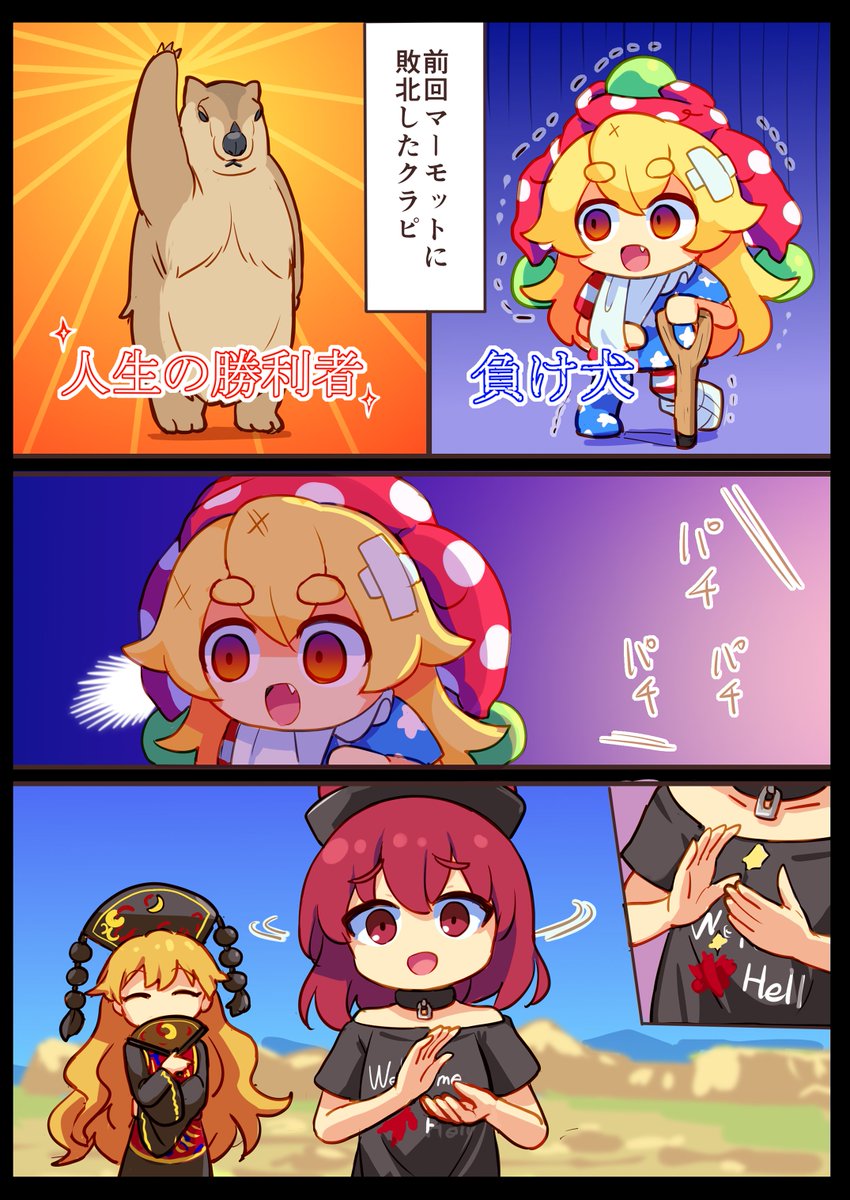 マーモットとクラピ
決着後
続くかは知らない 