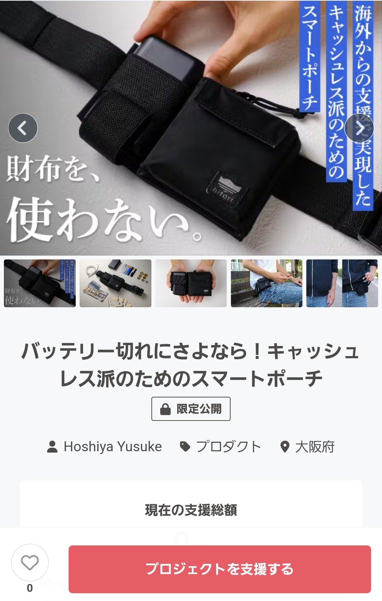 hitari_design's tweet photo. 田舎や島観光の救世主になれるスマートポーチ！国内版クラファンページプレオープンしました！🎉

お気に入り♡をポチしておいていただけると嬉しいです😌
数量限定価格をお見逃しなく～！
#campfire
https://t.co/zs6BeWJk85 https://t.co/opK8kwyM2C