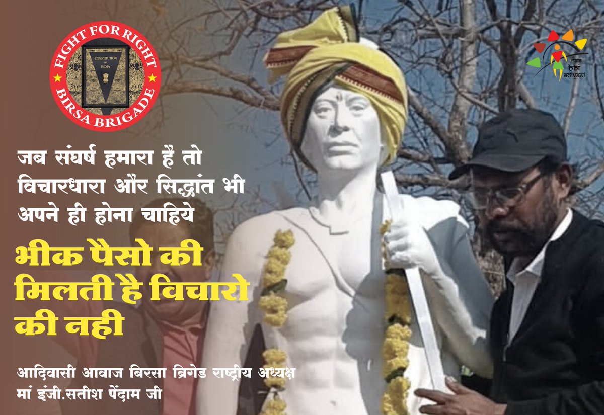 जब संघर्ष हमारा है तो विचारधारा और सिद्धांत भी अपने ही होना चाहिये
भीक पैसो की मिलती है विचारो की नही
बिरसा ब्रिगेड।
<a href="/SatishBirsawadi/">सतीश बिरसावादी</a>
#worldoftribes 
#JusticeForMauntAbuTribals
