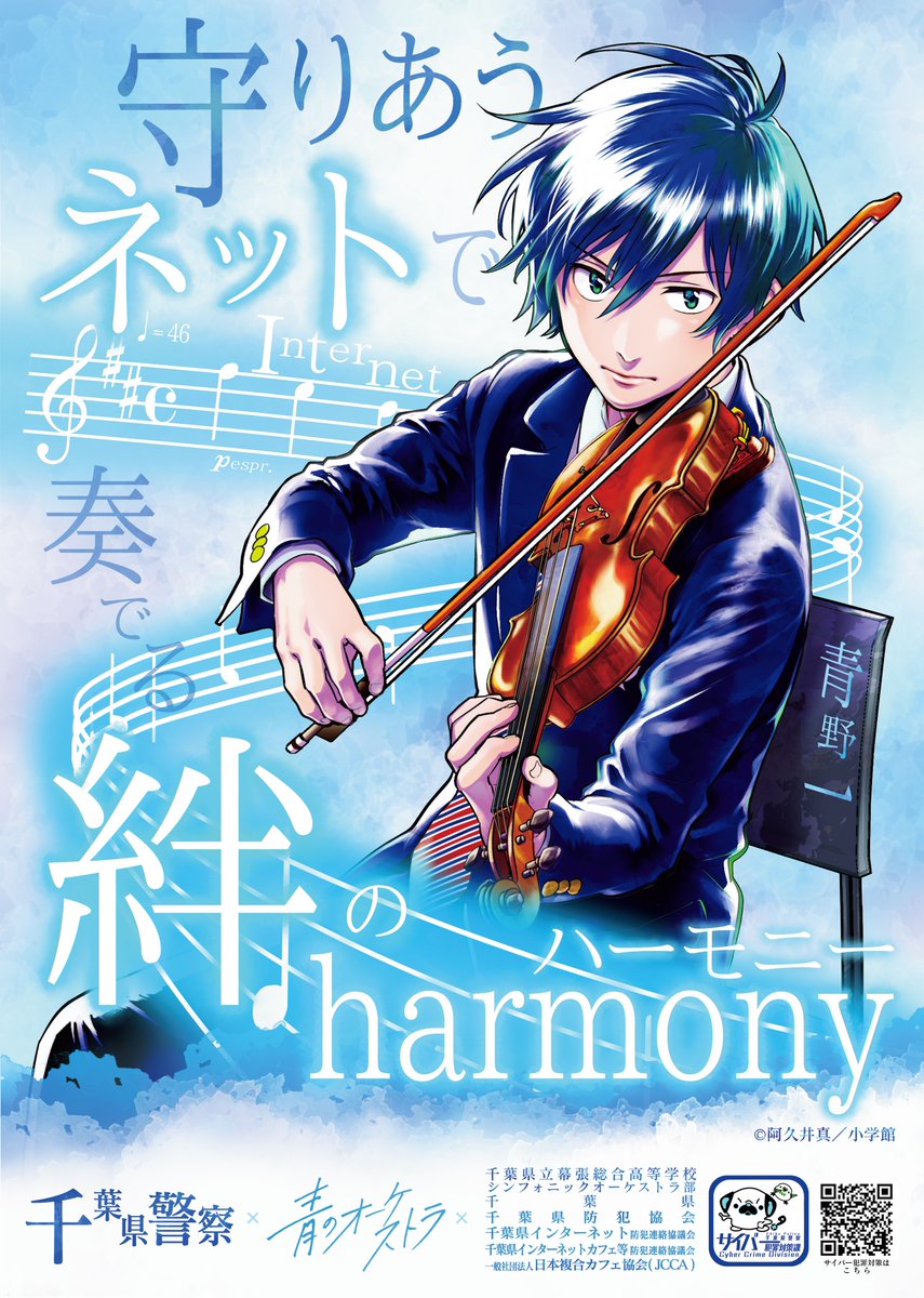 サイバーセキュリティ月間 スタート！ 千葉県警察では、#青の