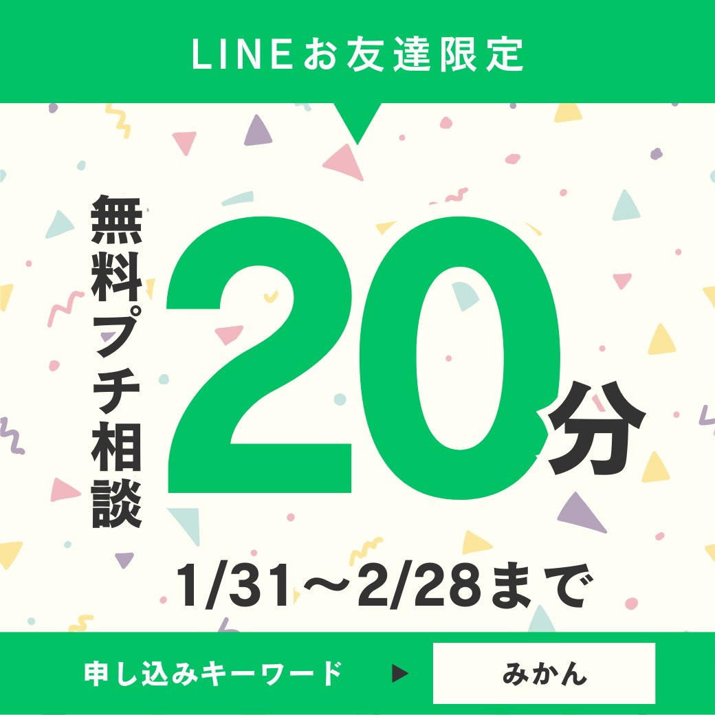 🚀 20分の無料お試し相談、LINE限定で実施中！ 🚀

📅 開催期間：1/31(金)〜2/28(金)
「1時間は長い…」そんなあなたにピッタリ！
仕事の隙間時間や授業の空きコマで、気軽にキャリア相談しませんか？
💡 こんな方におすすめ！
✅ 起業を考えているけど、もっと実力をつけたい
✅