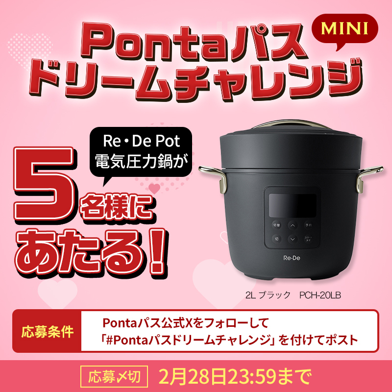 🎁プレゼントキャンペーン🎁
Pontaパスドリームチャレンジmini

抽選で【5名様】に電気圧力鍋「Re・De Pot」が当たる！

🌟応募方法
1️⃣<a href="/smartpass_au/">Pontaパス（旧：auスマートパス）</a> をフォロー
2️⃣「#Pontaパスドリームチャレンジ」をつけてポストするだけ📮

🌟応募〆切
2/28(金)23:59迄