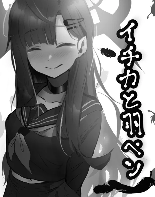 その1ー
イチカ漫画がすごかった!!
#今月描いた絵を晒そう 
#仲正イチカ 
#ブルアカ #ブルーアーカイブ #BlueArchive #イラスト 