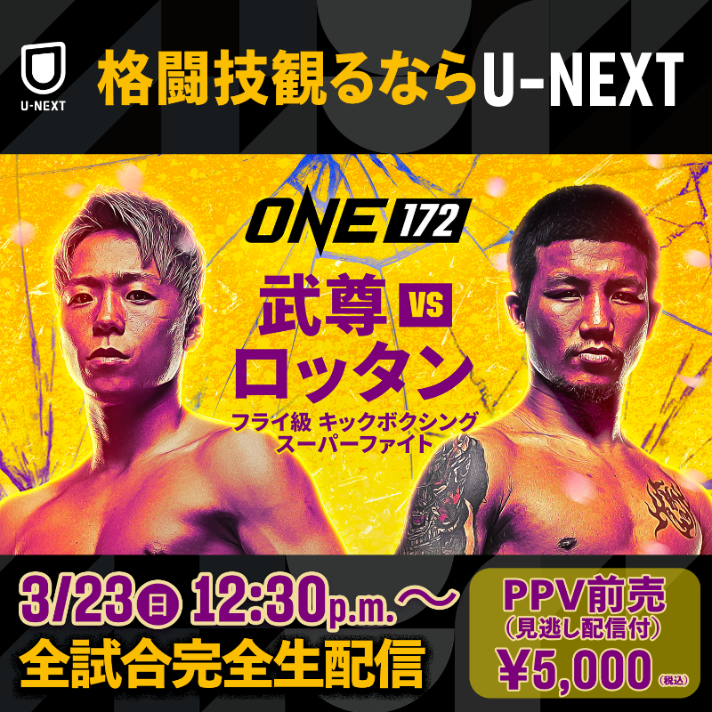 📣3.23㊐ #ONE172 武尊🆚ロッタン PPV販売開始📡 ＼ 🉐PPV前売 ¥5,000