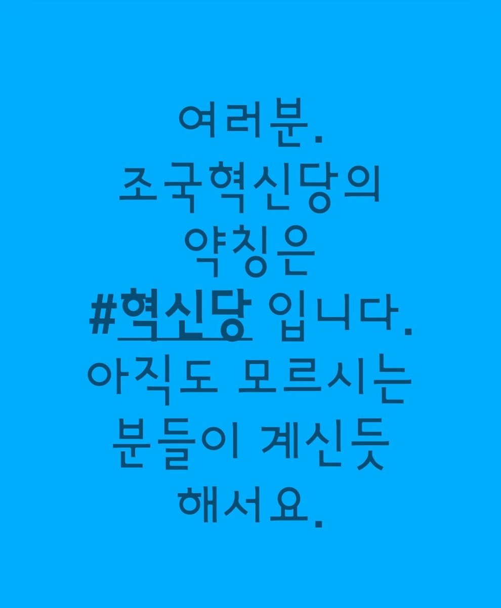 star7113's tweet photo. 여러분.
#조국혁신당 의 약칭은
#혁신당 입니다.
아직도 모르시는 분들이 계신듯 해서요. https://t.co/np6gFeHl9w