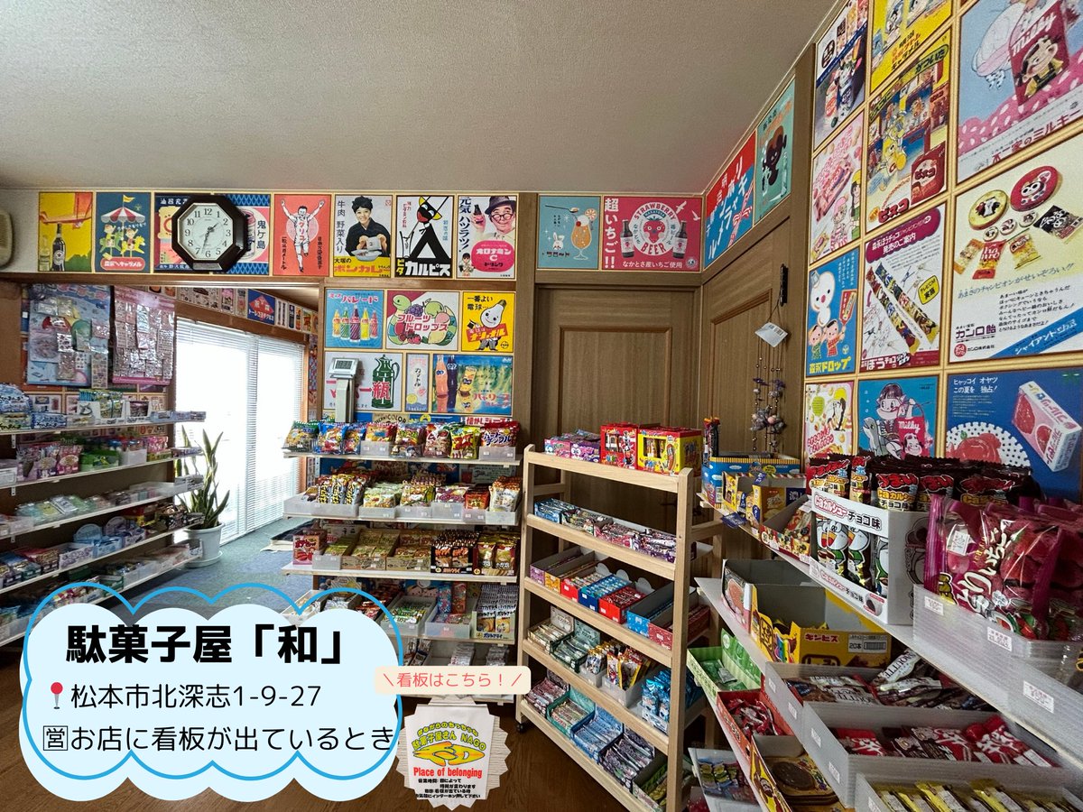 駄菓子屋「和(nago)」にお邪魔しました🍬🍫】 協力会社のTさんが