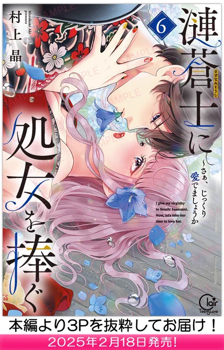 👀中身をちょい見せ👀
【2025年2月18日】発売「漣蒼士に処女を捧ぐ～さあ、じっくり愛でましょうか6」 

▼気になる続きはコチラから🎶
https://t.co/bVyYf1nU5b

#彗星社 #クレール #村上晶 