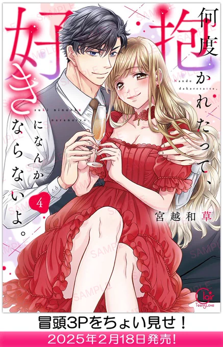 👀中身をちょい見せ👀
【2025年2月18日】発売「何度抱かれたって、好きになんかならないよ。4」 

▼気になる続きはコチラから🎶
https://t.co/84W9kIqrOR

#彗星社 #クレール #宮越和草 