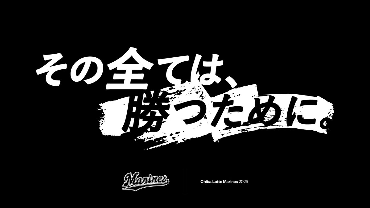 Team Slogan 2025:

その全ては、
勝つために。

#chibalotte #slogan2025
#その全ては勝つために