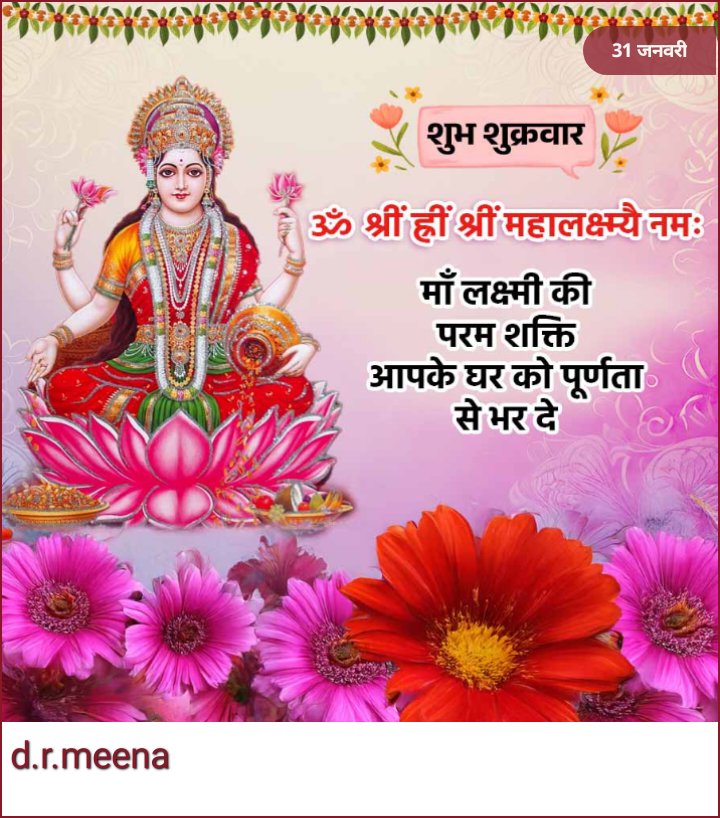 आज मां संतोषी का वार तो लगा दो सभी जयकारा...

ओम जय संतोषी माता..

Good morning everyone...