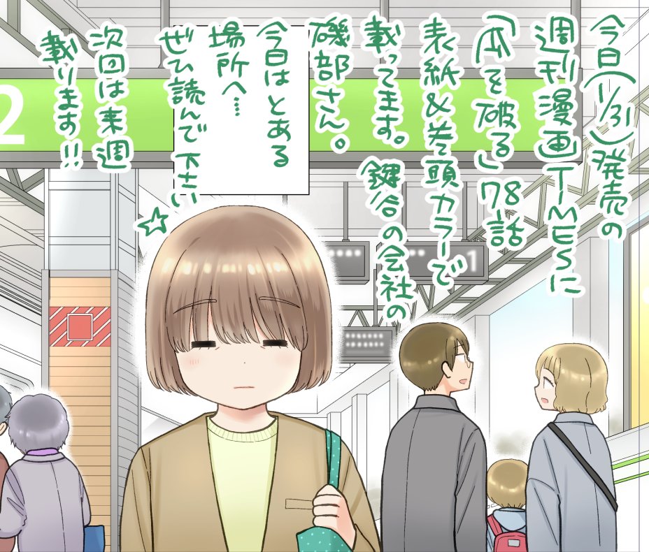 今日(1/31)発売の週刊漫画TIMESに「瓜を破る」78話、表紙&巻頭カラーで載ってます!鍵谷の会社の磯部さん、今日はとある場所へ…👗✨ぜひ読んでください☺️次回は来週載ります。その次の号も載ります。簡単に送れる感想フォームもあるよ→https://t.co/EROUaf2xfT