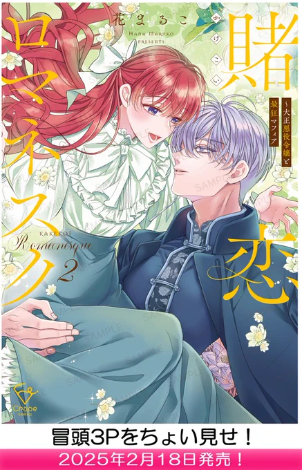 👀中身をちょい見せ👀
【2025年2月18日】発売「賭恋ロマネスク～大正悪役令嬢と最狂マフィア2」 

▼気になる続きはコチラから🎶
https://t.co/ELFXbNBroS

#彗星社 #クレープコミックス #花まるこ 