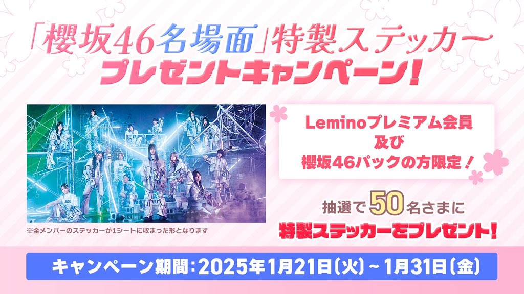 櫻坂46名場面」特製ステッカープレゼントキャンペーン の応募〆切りは