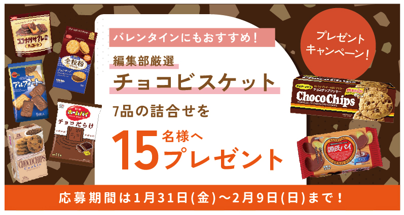 okashi10watashi's tweet photo. ＼キャンペーン情報／

編集部厳選のチョコビスケット詰合せを抽選で15名様に #プレゼント 🎁

たくさんのご応募お待ちしております🙇

👇詳しくはこちら👇
https://t.co/p6iRjSBVTB https://t.co/AUNHaPaNFx