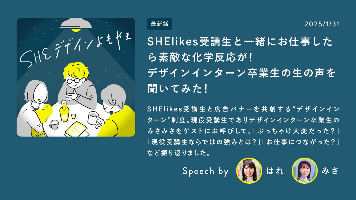 CHI_mate_design's tweet photo. 📣 #SHEデザインよもやま 更新！

現役シーメイトでインターン卒業生のみさみさ (@_misa_log_ )がゲストで来てくれました✨
2/3(月)から募集開始するので、デザイン勉強中のシーメイトさんはぜひチェックしてみてください🤩

（リプ欄へ続く） https://t.co/gw2JJsV4Gm