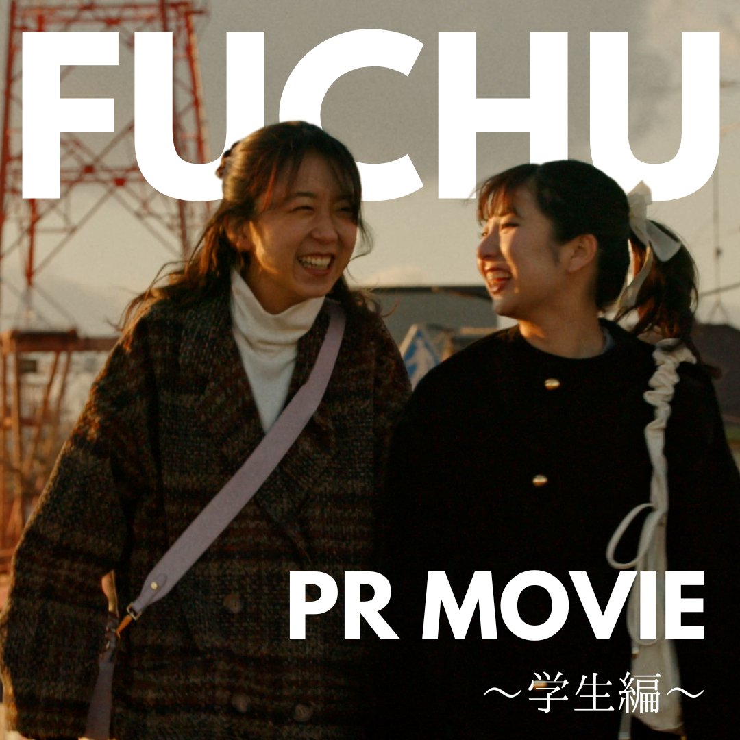 fuchu_tokyo's tweet photo. \\本日公開！//
府中市プロモーション動画
「いつだって、主役はわたしだ」～学生編～
市公式YouTubeにて本編をぜひご覧ください！
https://t.co/ShMRrb87v5 https://t.co/fKmiR3jwaL
