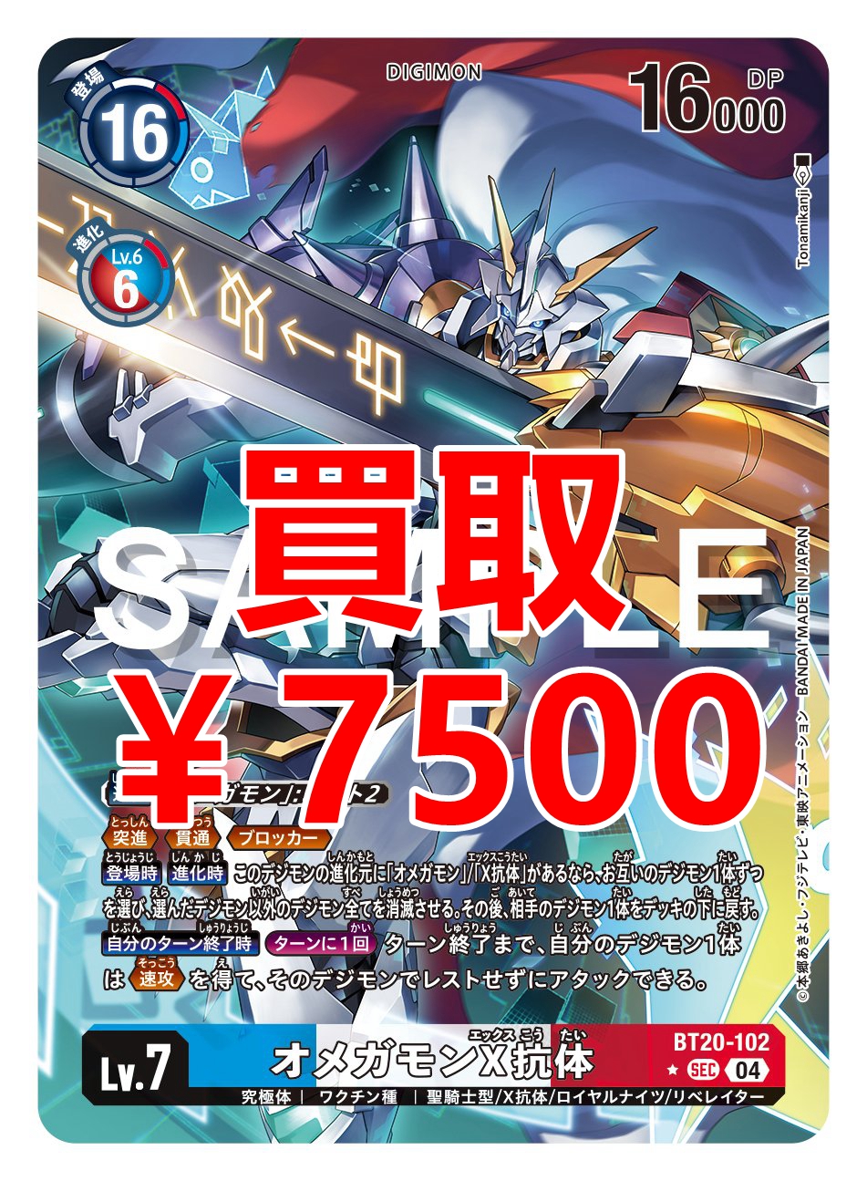 BT20-102 オメガモン 語っ X抗体 SEC パラレル デジカ
