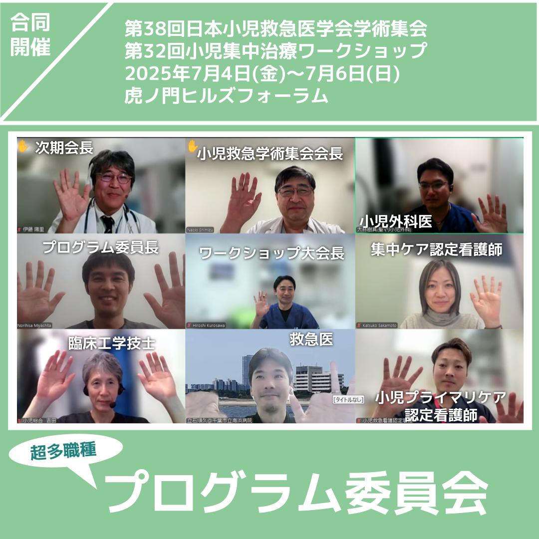 jsep38_jspicc32's tweet photo. プログラム委員会紹介
超多職種メンバーが次々と魅力的なプログラムを生み出しています。プログラム公開をお楽しみに!
#日本小児救急医学会
#小児集中治療ワークショップ
#jsep
#jspicc
#小児救急
#PICU
#臨床工学技士
#救急医
#小児プライマリケア認定看護師
#小児外科医
#集中ケア認定看護師 https://t.co/401qqPOgAK